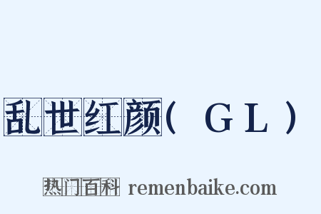 乱世红颜(GL)是什么意思的图片
